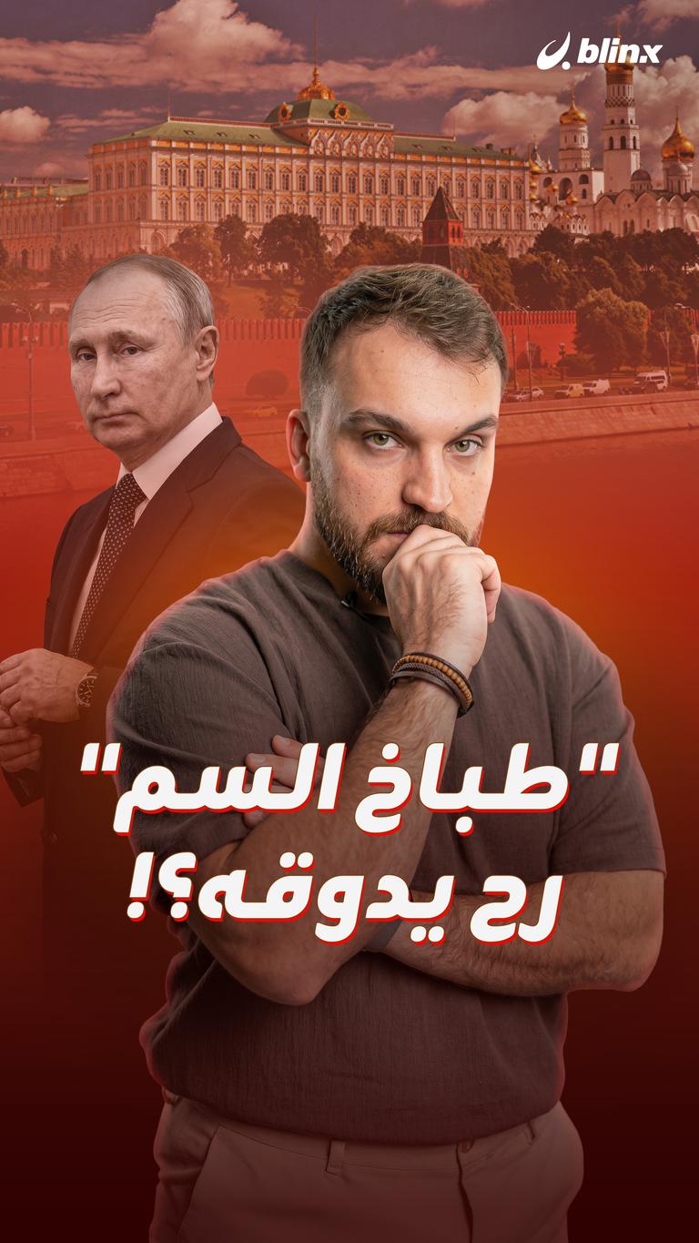 "طباخ السم" رح يدوقه؟!