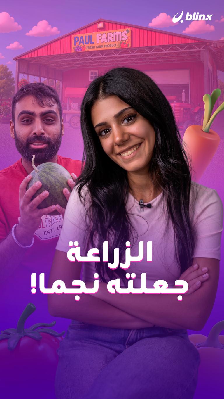 الزراعة جعلته نجما!