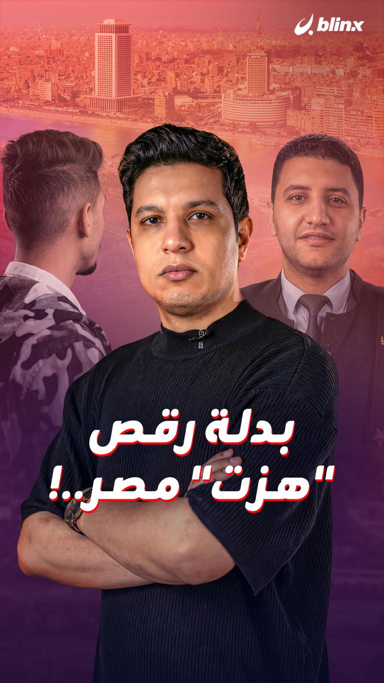 بدلة رقص"هزت" مصر..!