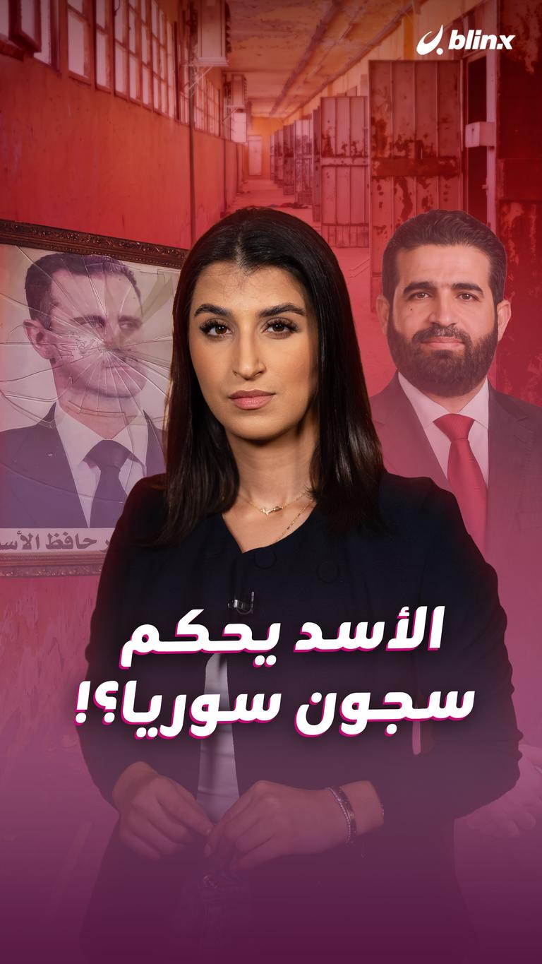 الأسد يحكم سجون سوريا؟!