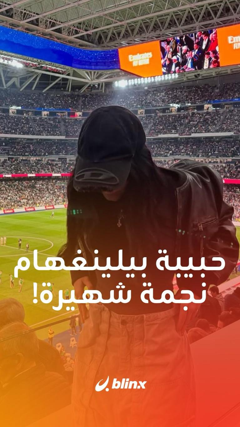 حبيبة بيلينغهام نجمة شهيرة!