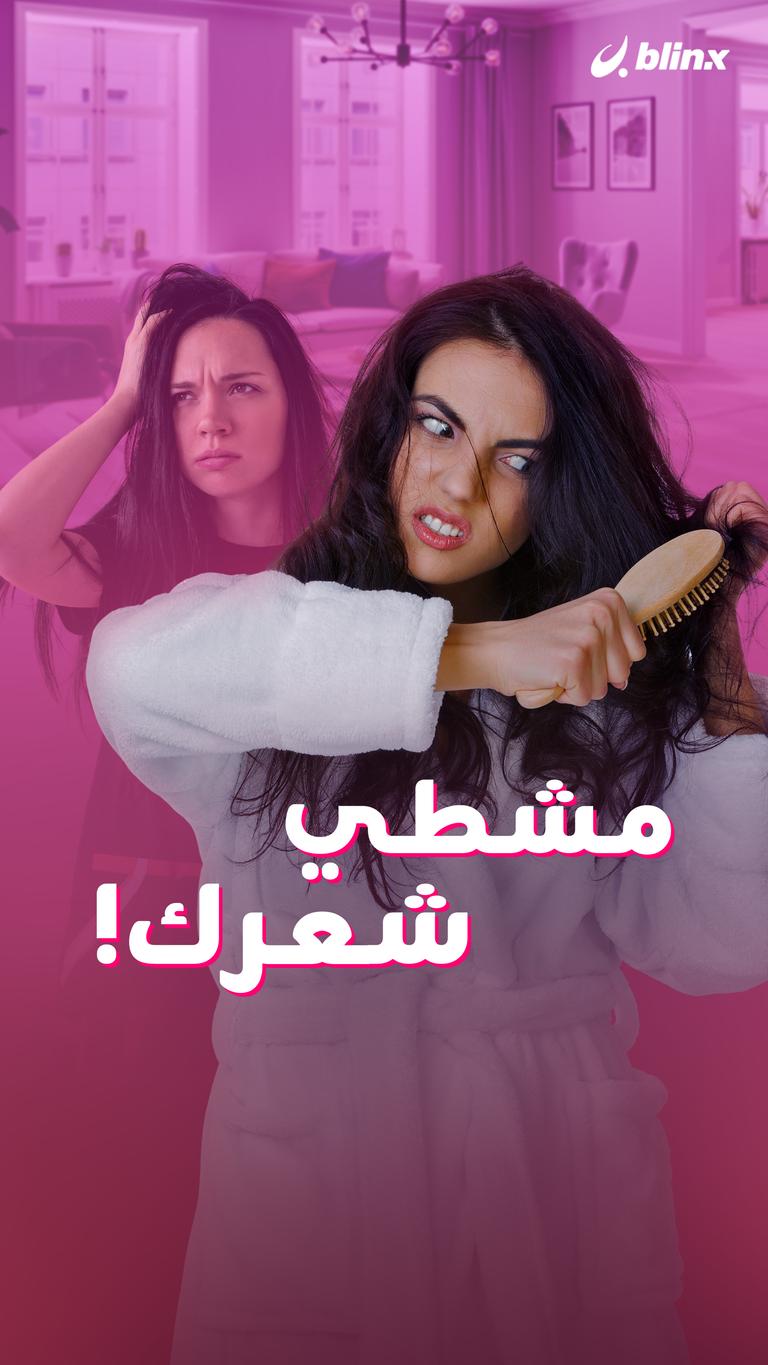 مشطي شعرك!