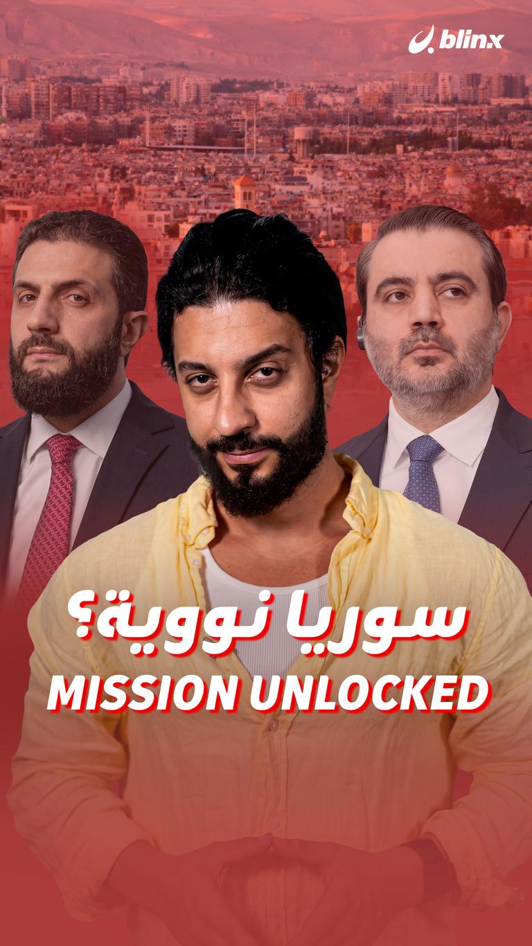سوريا نووية؟ MISSION UNLOCKED