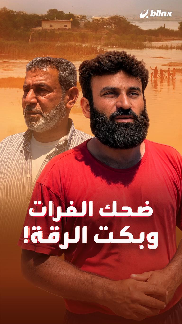 ضحك الفرات وبكت الرقة!