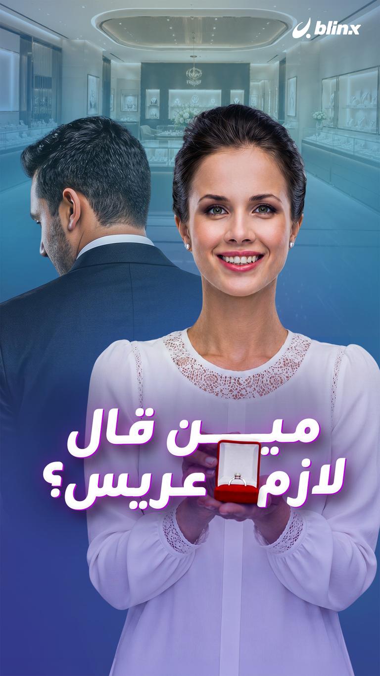 مين قال لازم عريس؟