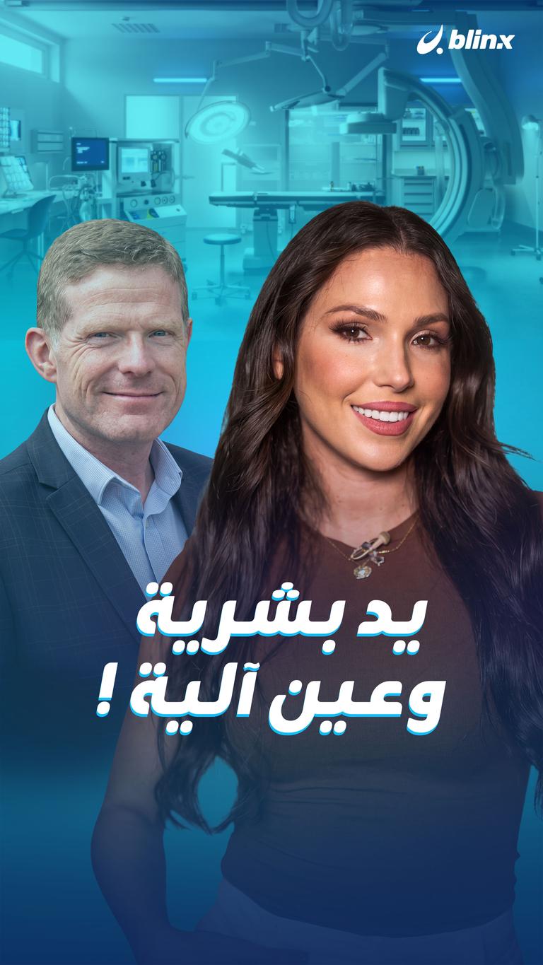 يد بشرية وعين آلية!