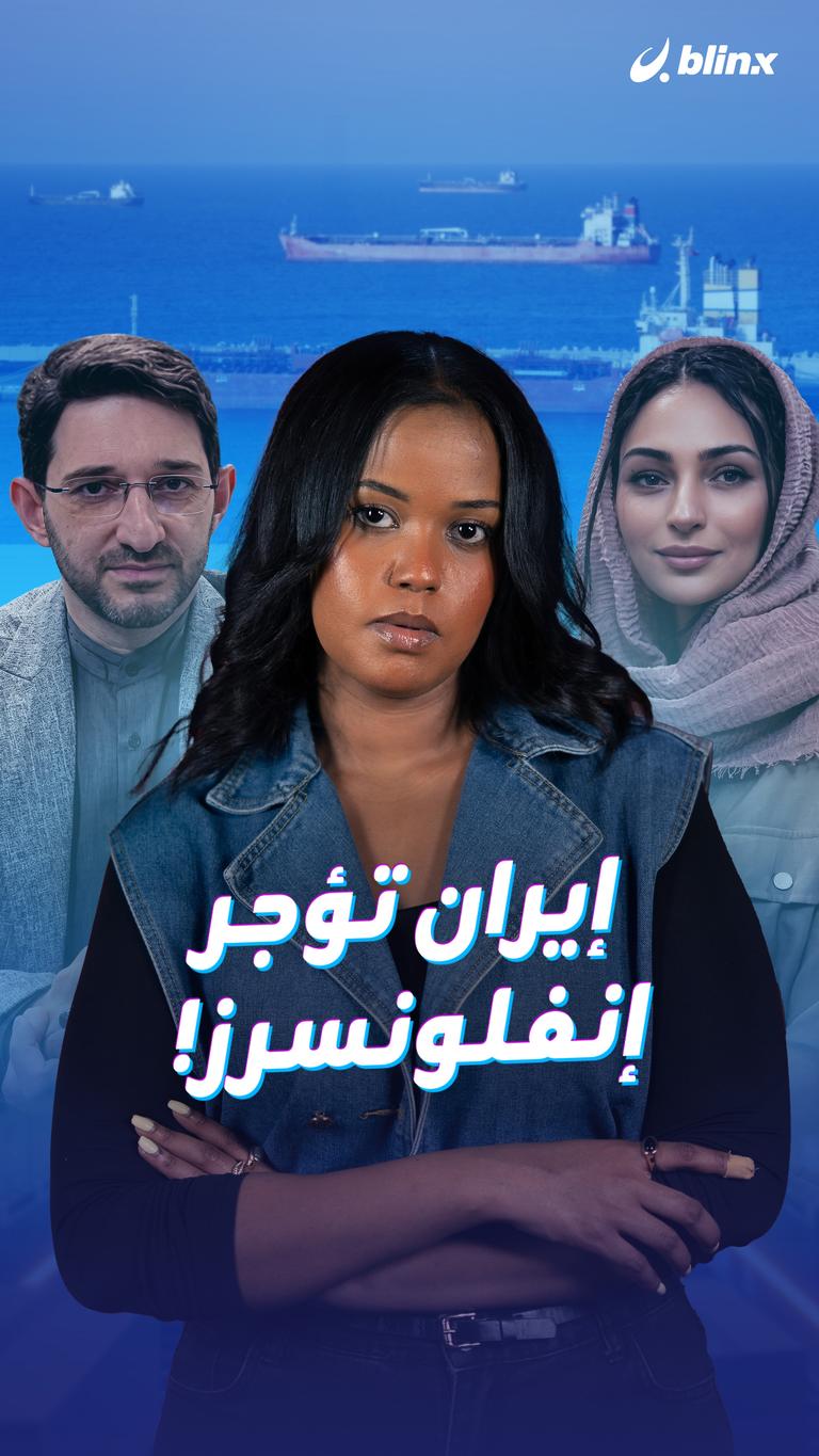 إيران تؤجر إنفلونسرز!