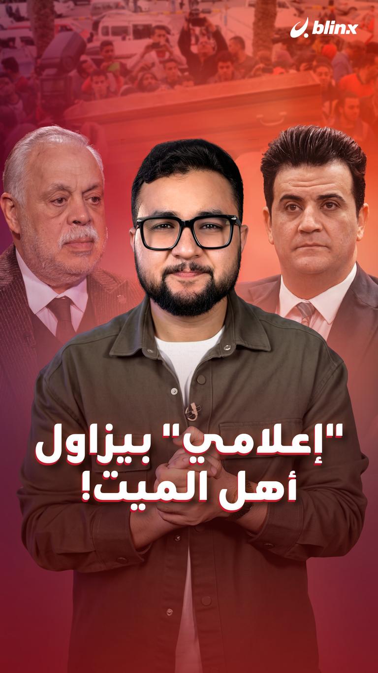 "إعلامي" بيزاول أهل الميت!