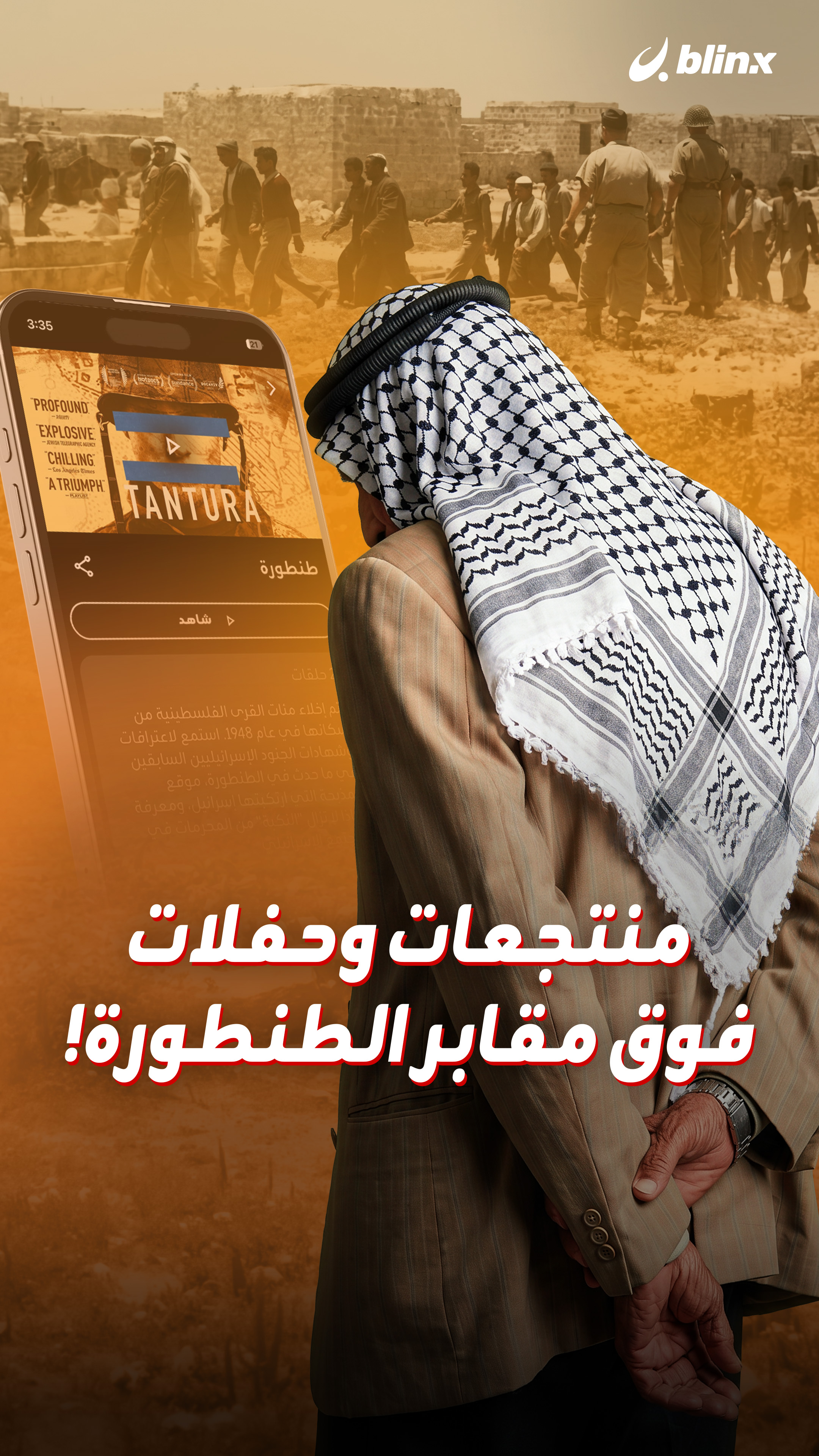 منتجعات وحفلات فوق مقابر الطنطورة!
