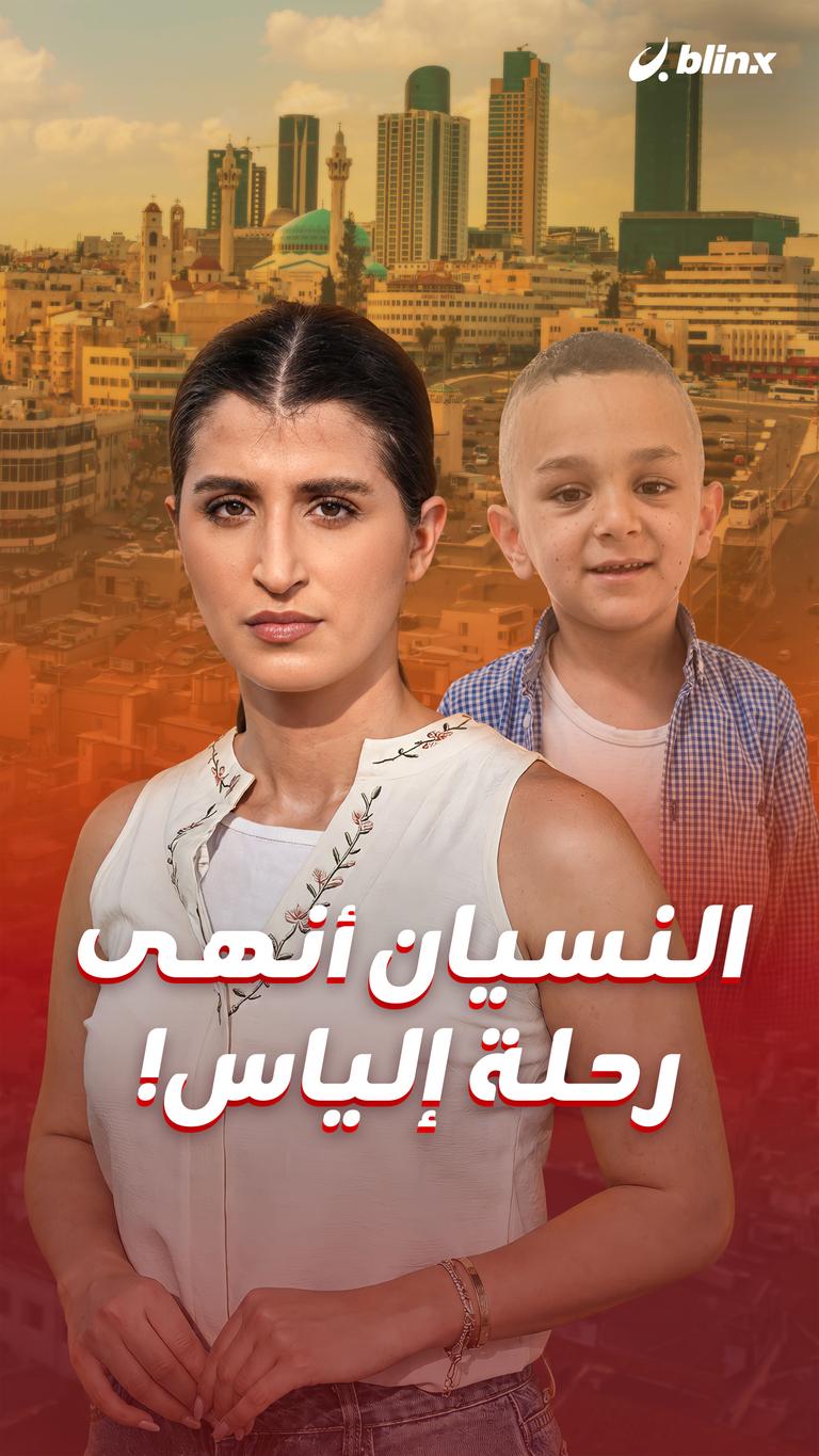 النسيان أنهى رحلة إلياس!