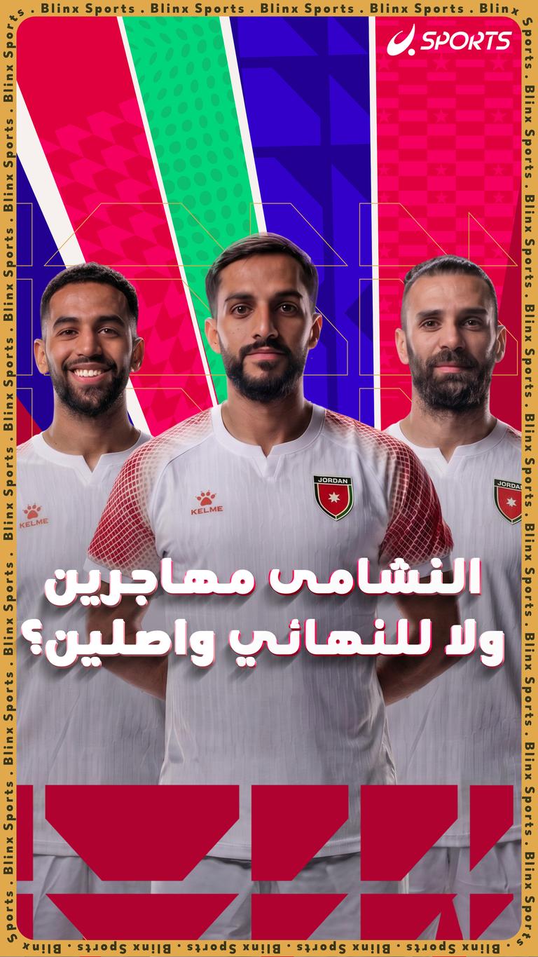 النشامى مهاجرين   ولا للنهائي واصلين؟