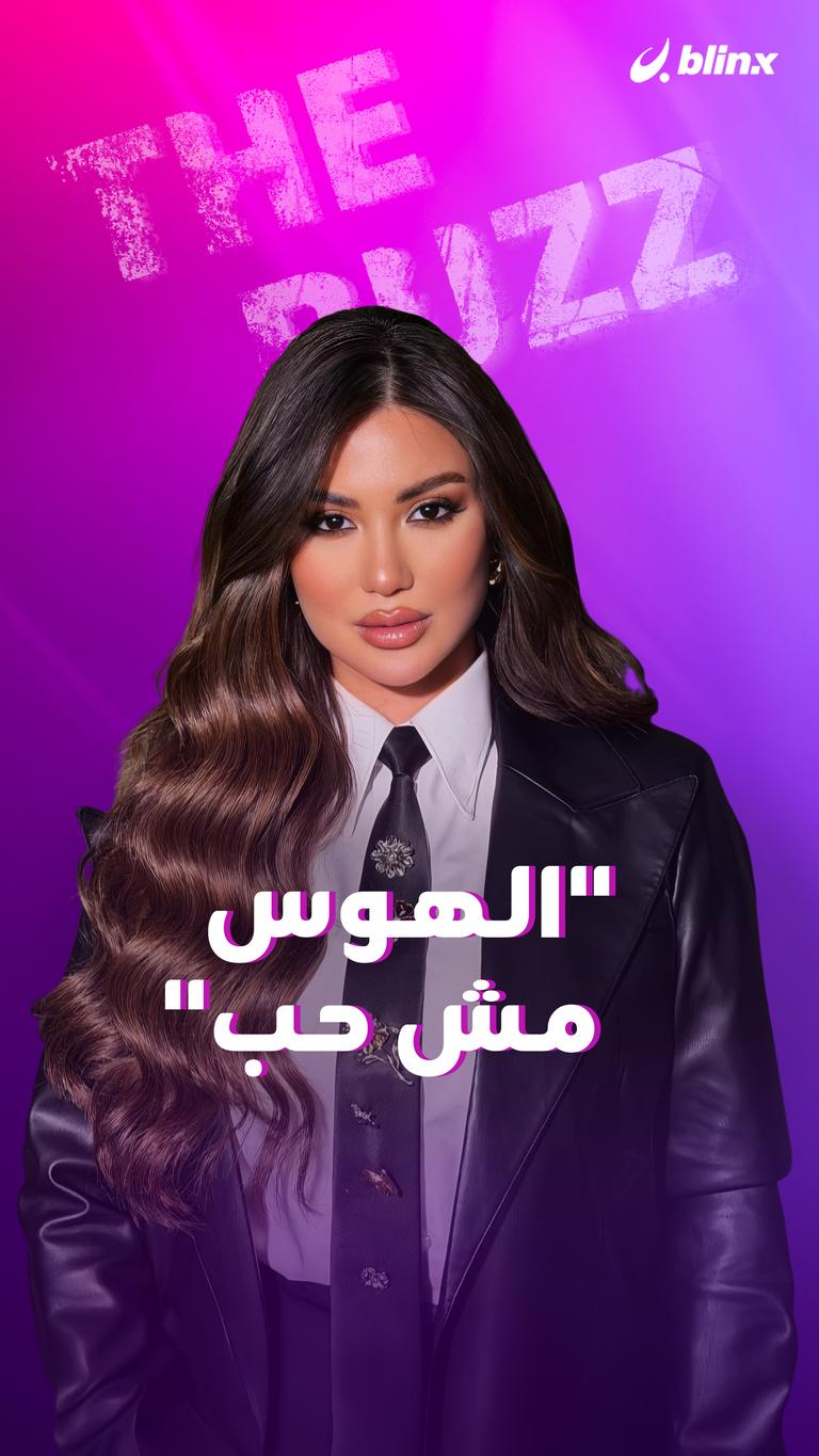 "الهوس مش حب"