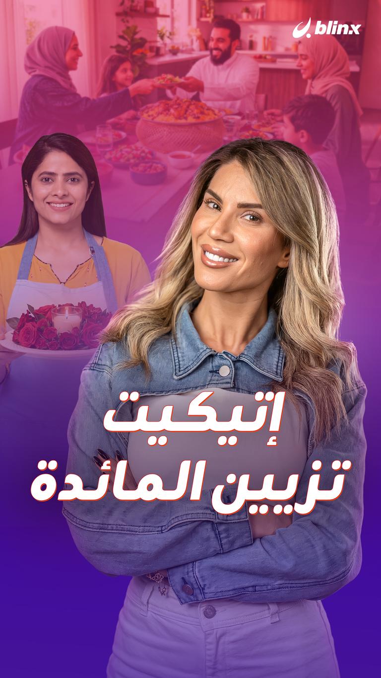 إتيكيت تزيين المائدة