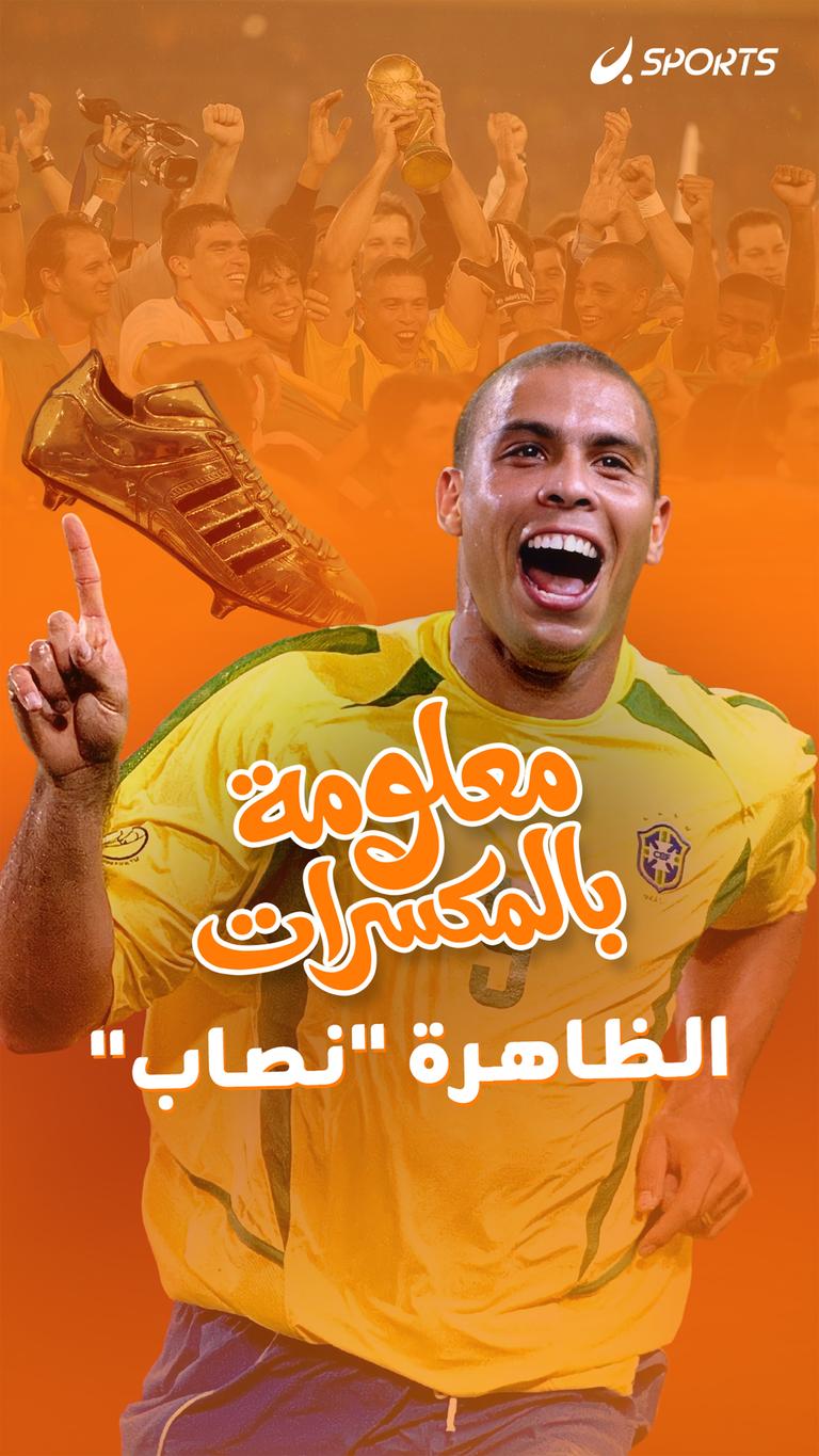 الظاهرة "نصاب"