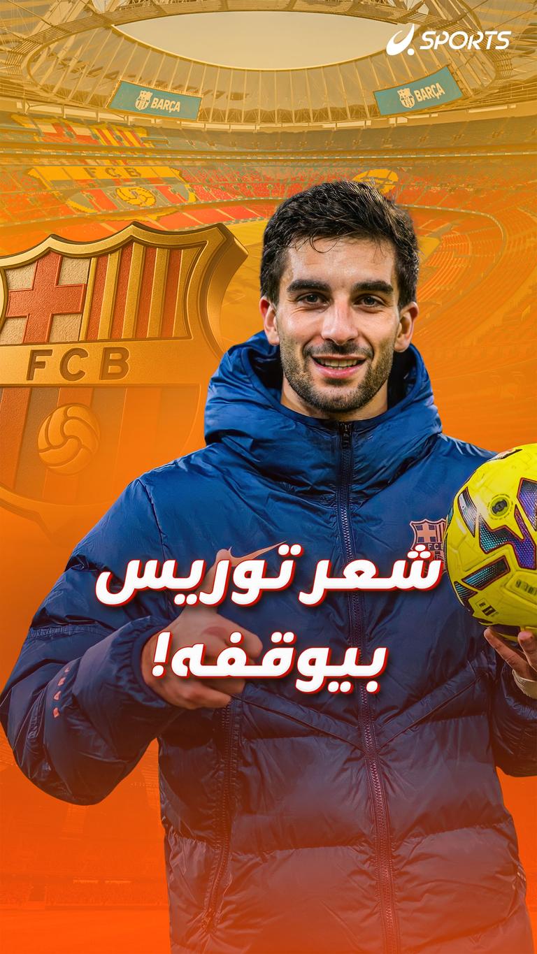 شعر توريس بيوقفه!