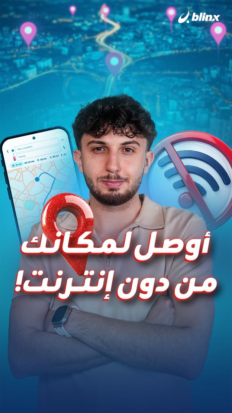 أوصل لمكانك من دون إنترنت!