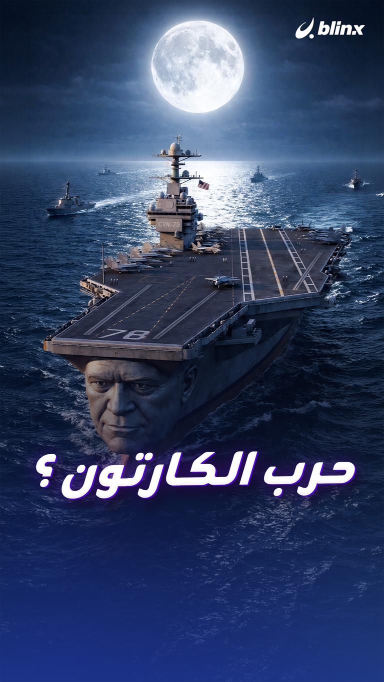 حرب الكارتون ؟