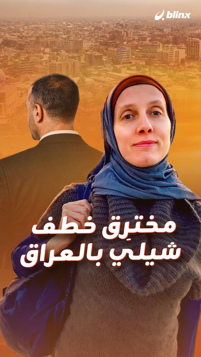 مخترِق خطف شيلي بالعراق