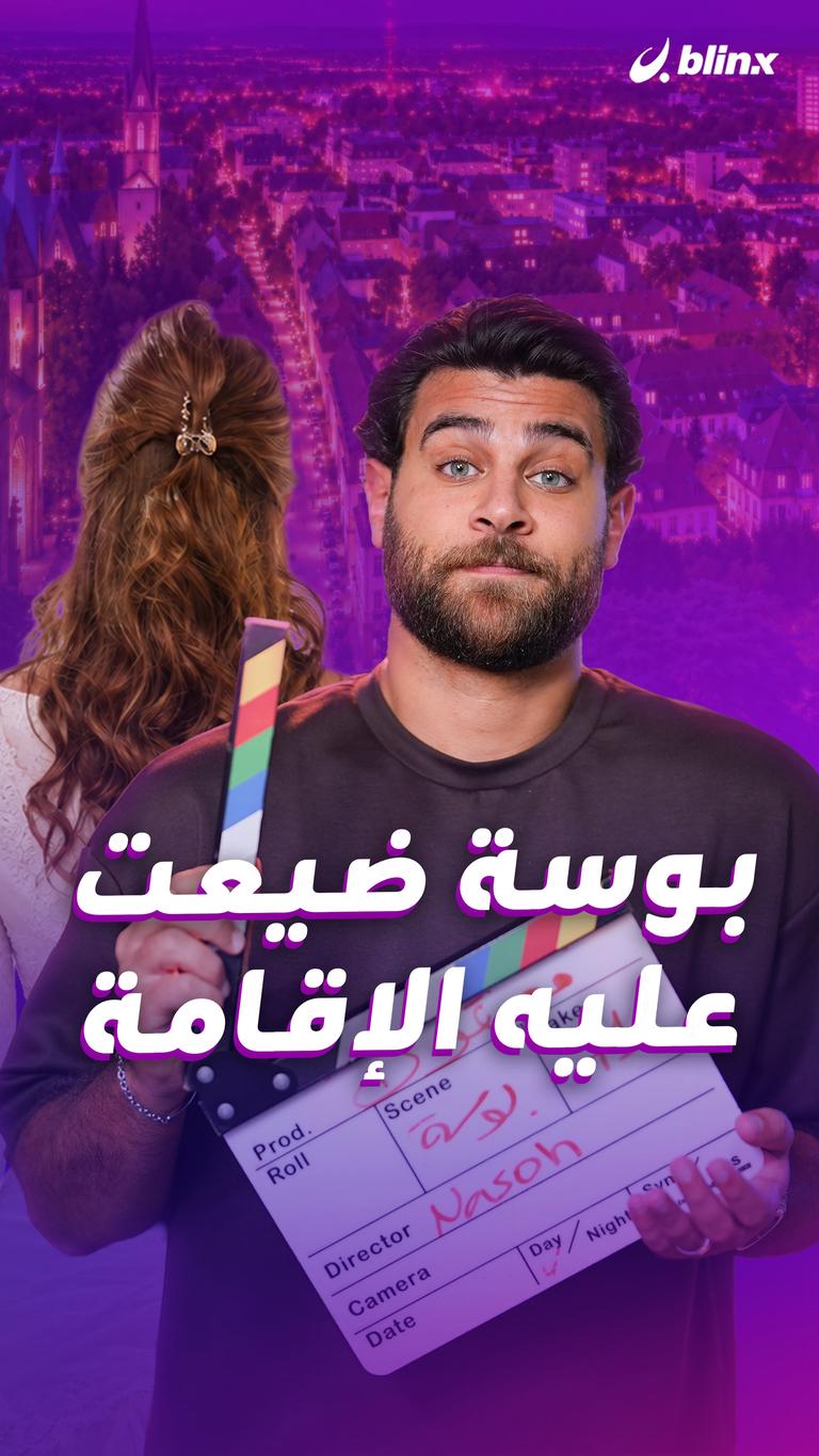 بوسة ضيعت عليه الإقامة
