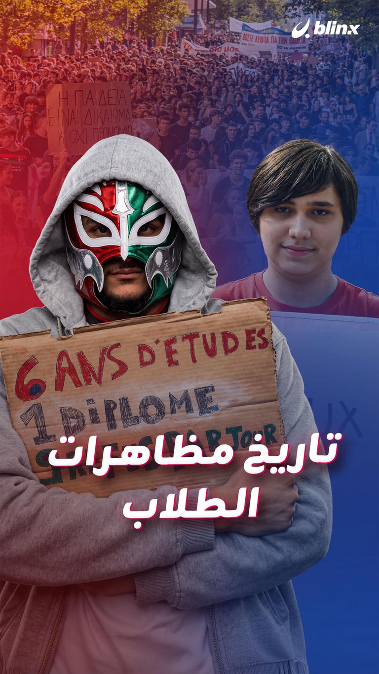 تاريخ مظاهرات الطلاب