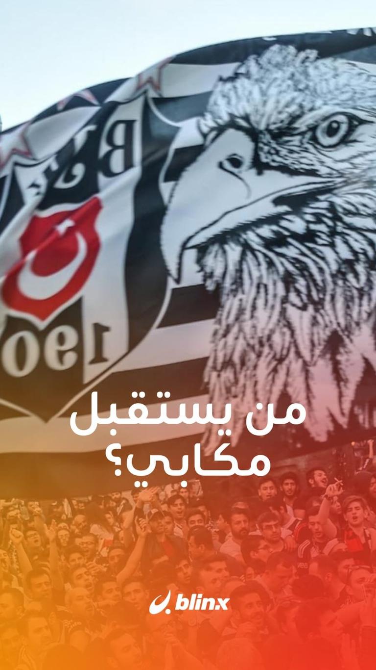 من يستقبل مكابي؟
