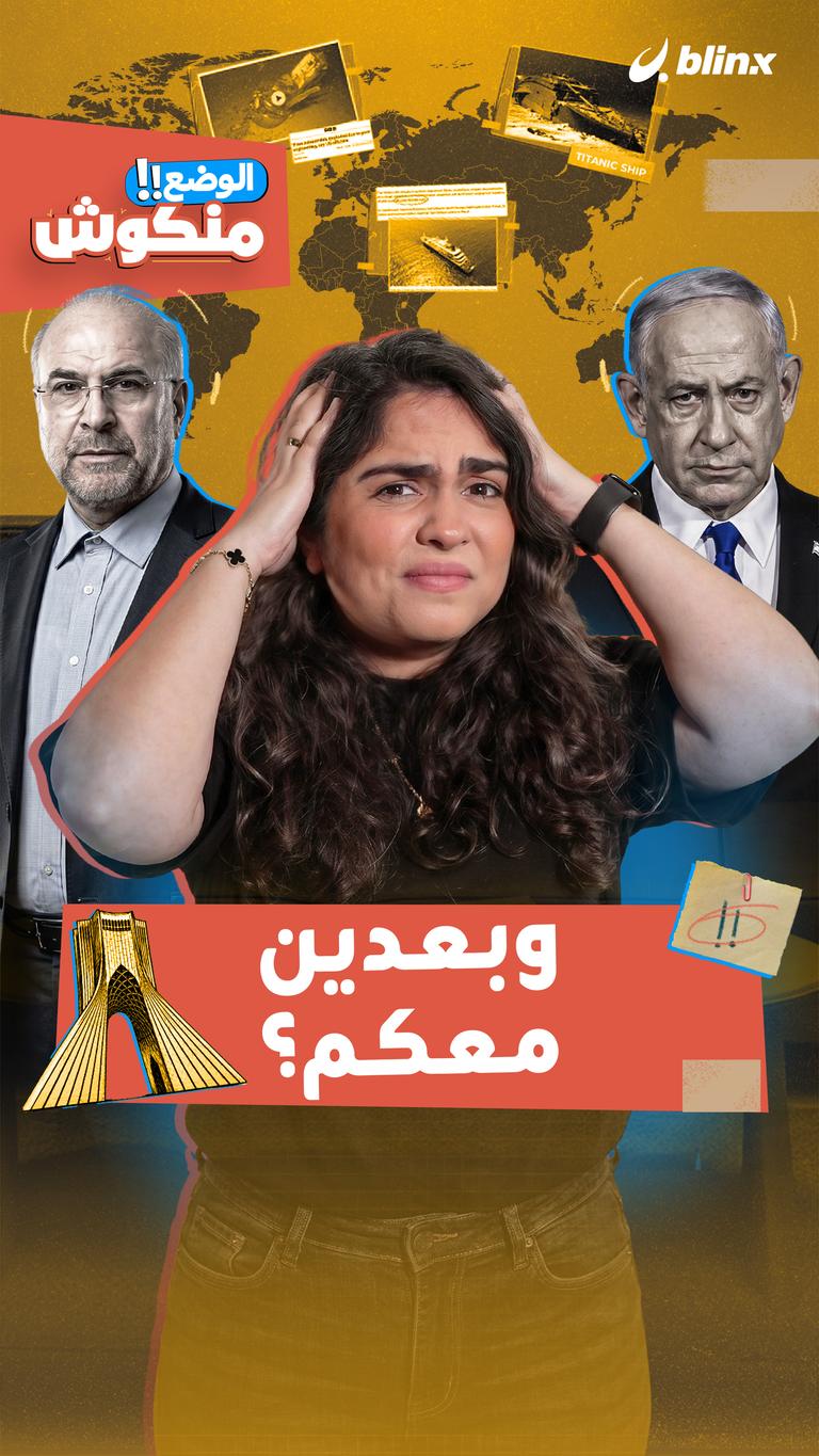 وبعدين معكم؟