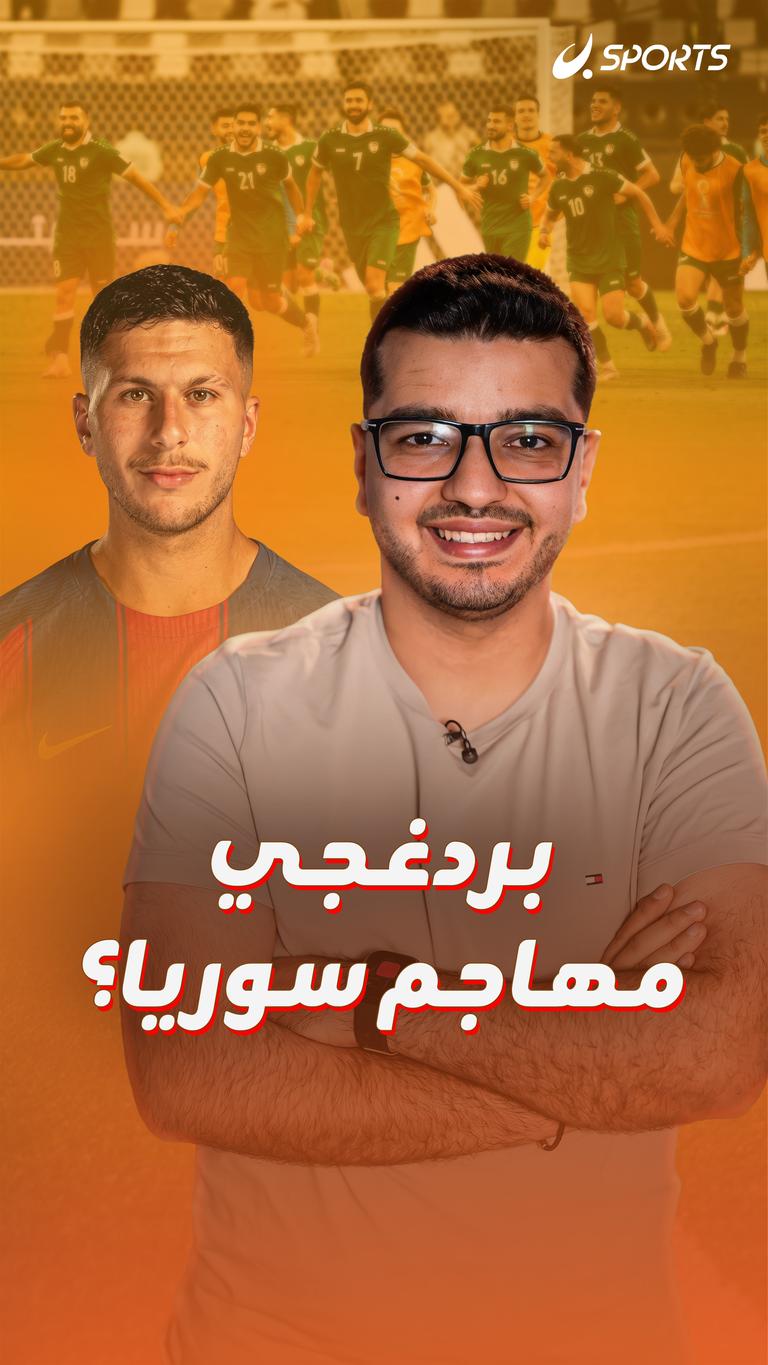 بردغجي مهاجم سوريا؟