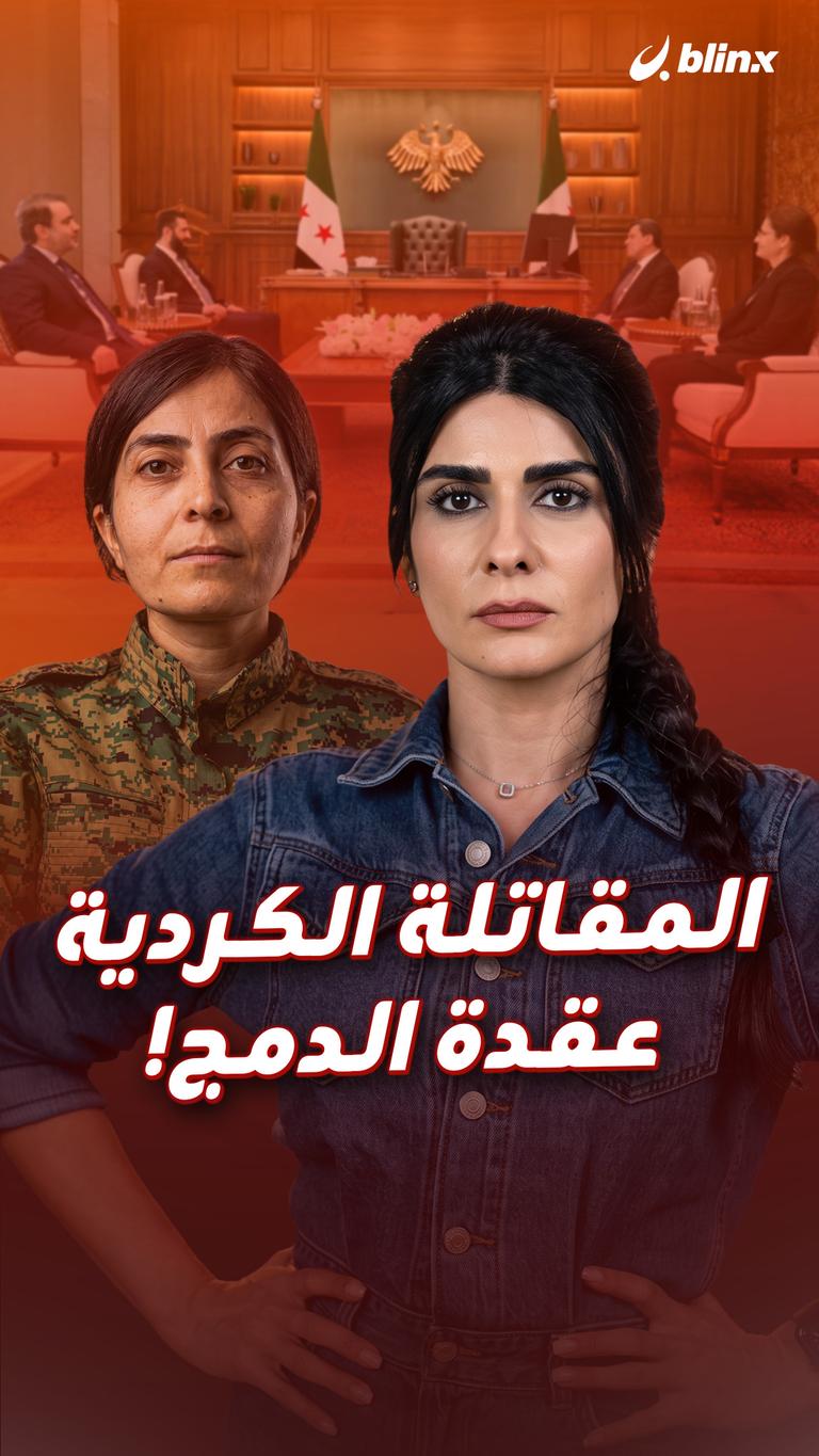 المقاتلة الكردية   عقدة الدمج!