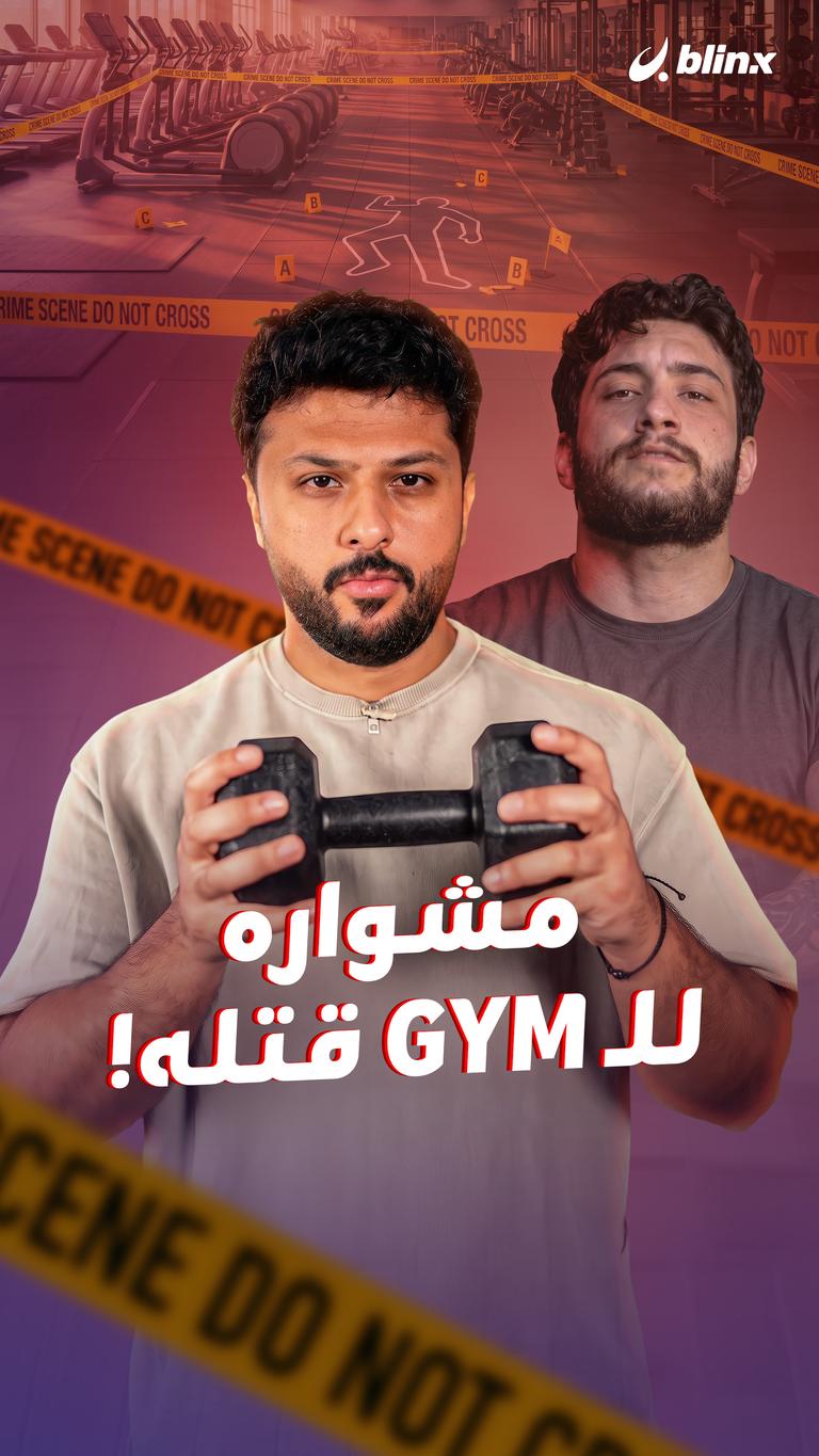 مشواره للـ GYM قتله!