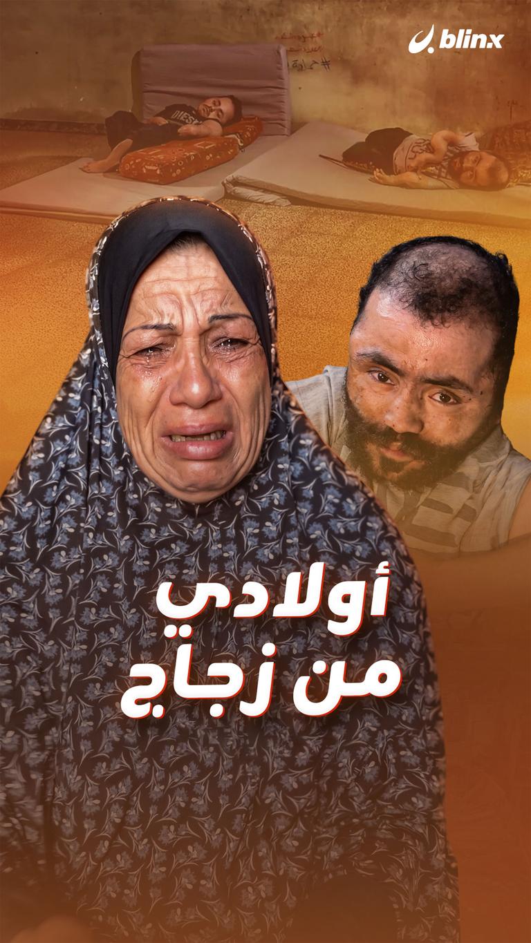 أولادي من زجاج