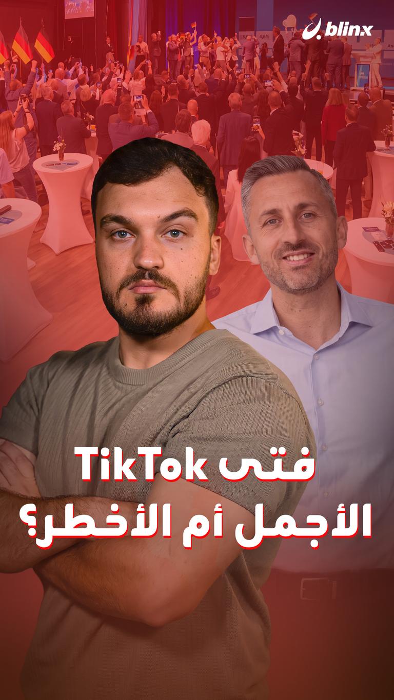 فتى TikTok       الأجمل أم الأخطر؟
