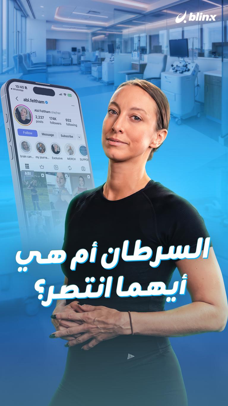 السرطان أم هي.. أيهما انتصر؟