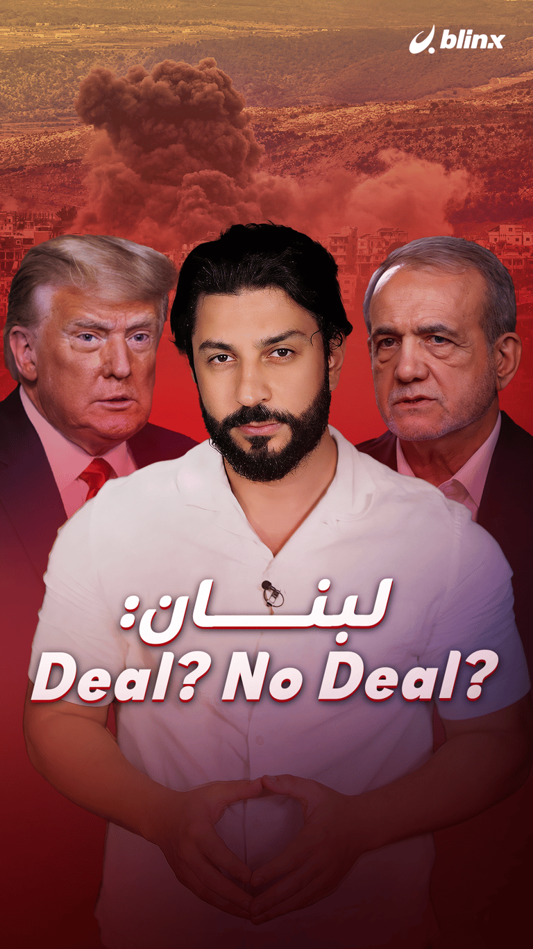 لبنان: Deal? No Deal?