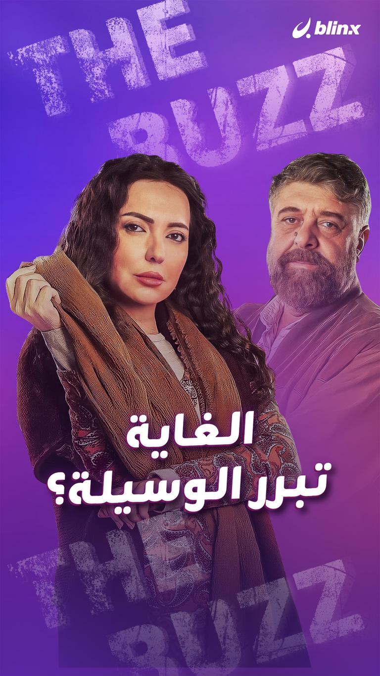 الغاية تبرر الوسيلة؟