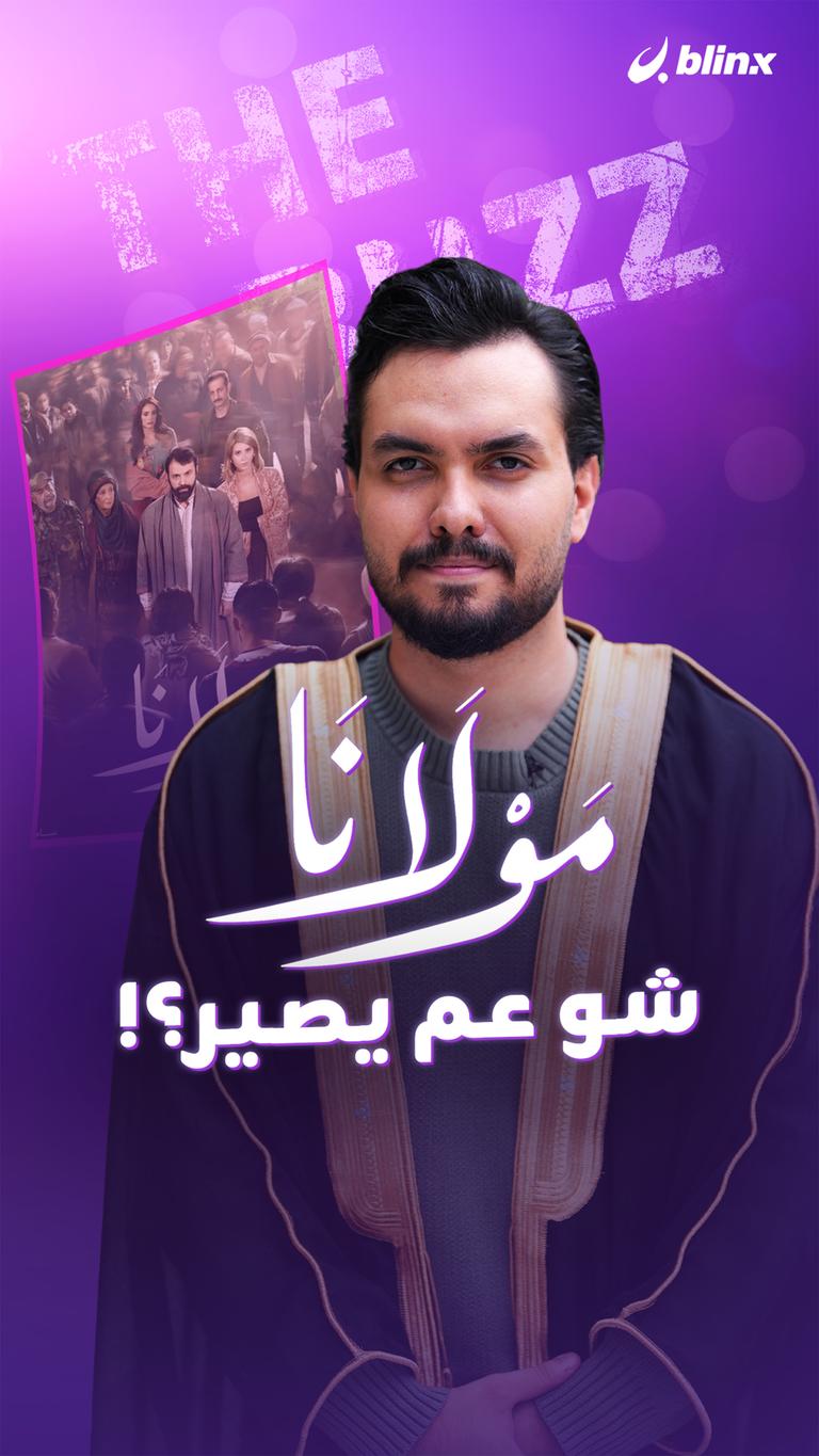 مولانا.. شو عم يصير؟!