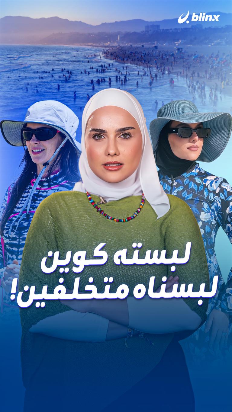 لبسته كوين.. لبسناه متخلفين