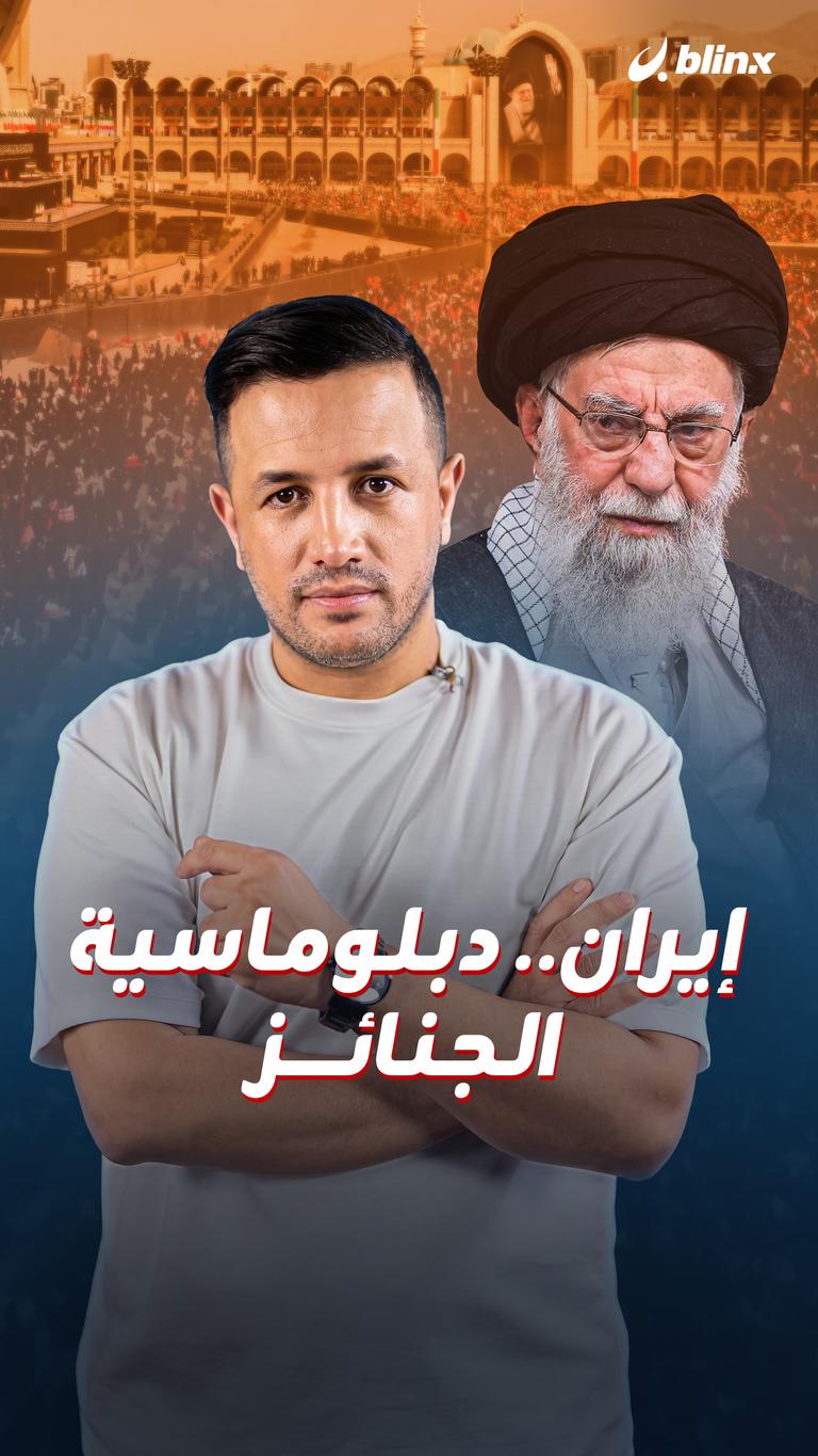 إيران.. دبلوماسية الجنائز