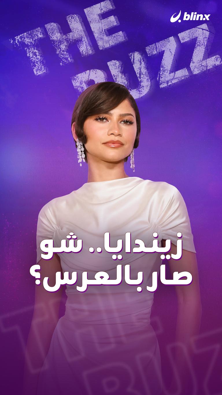 زيندايا.. شو صار بالعرس؟