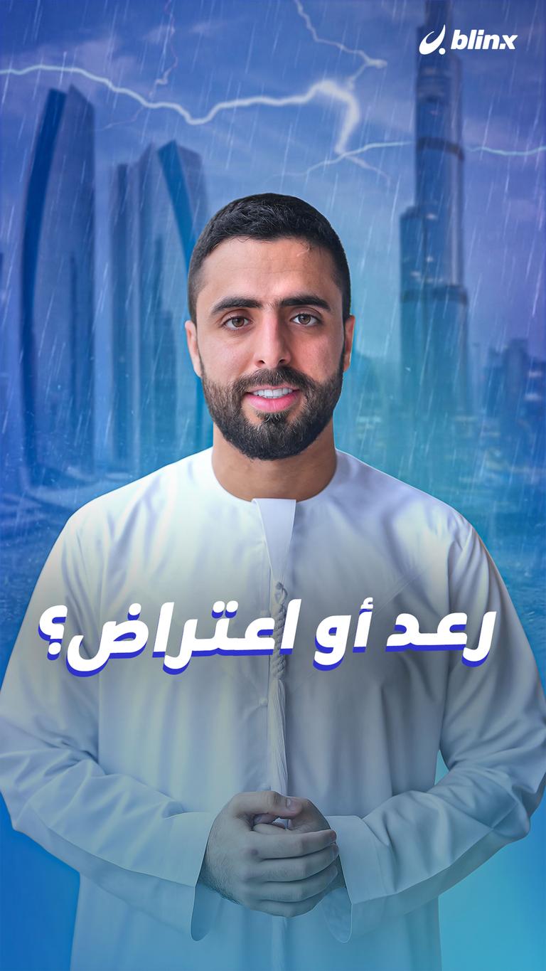 رعد أو اعتراض؟