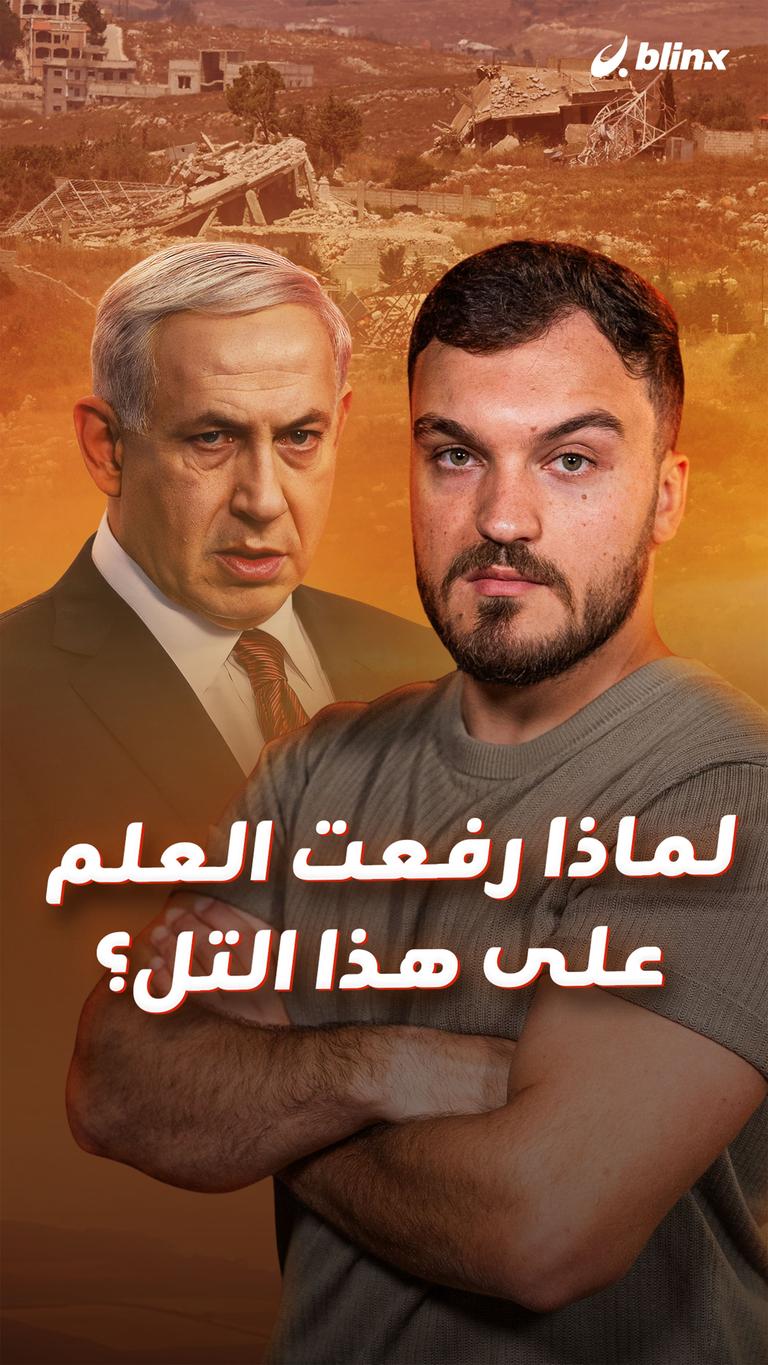 لماذا رفعت العلم على هذا التل؟