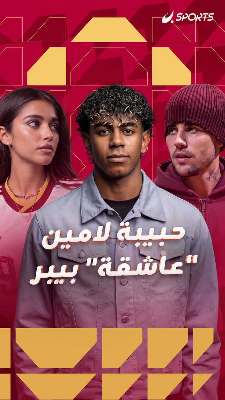 حبيبة لامين "عاشقة" بيبر