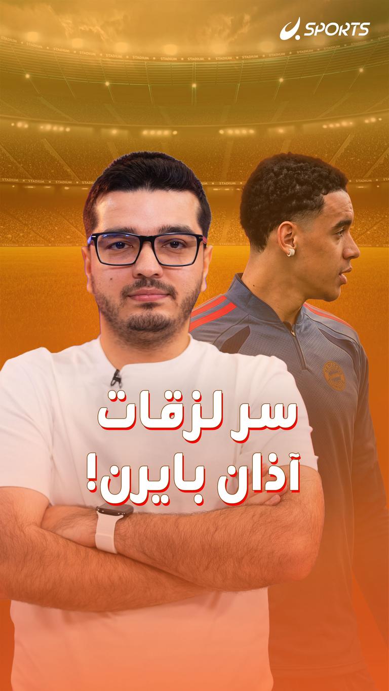 سر لزقات آذان بايرن!