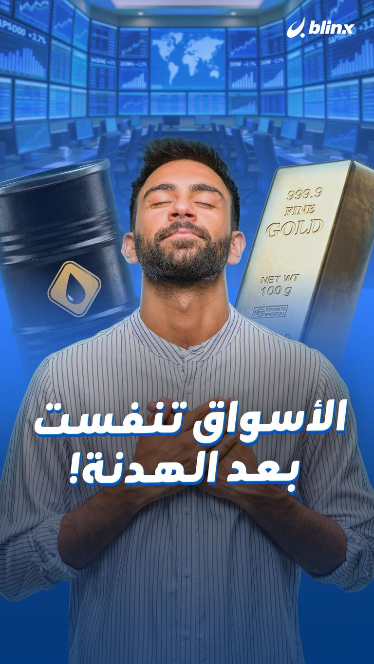 الأسواق تنفست بعد الهدنة!