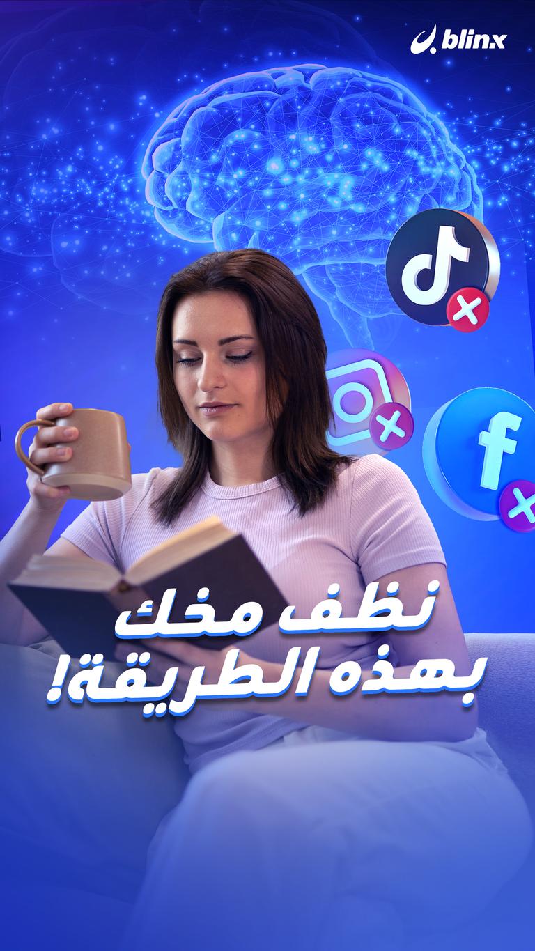 نظف مخك بهذه الطريقة!