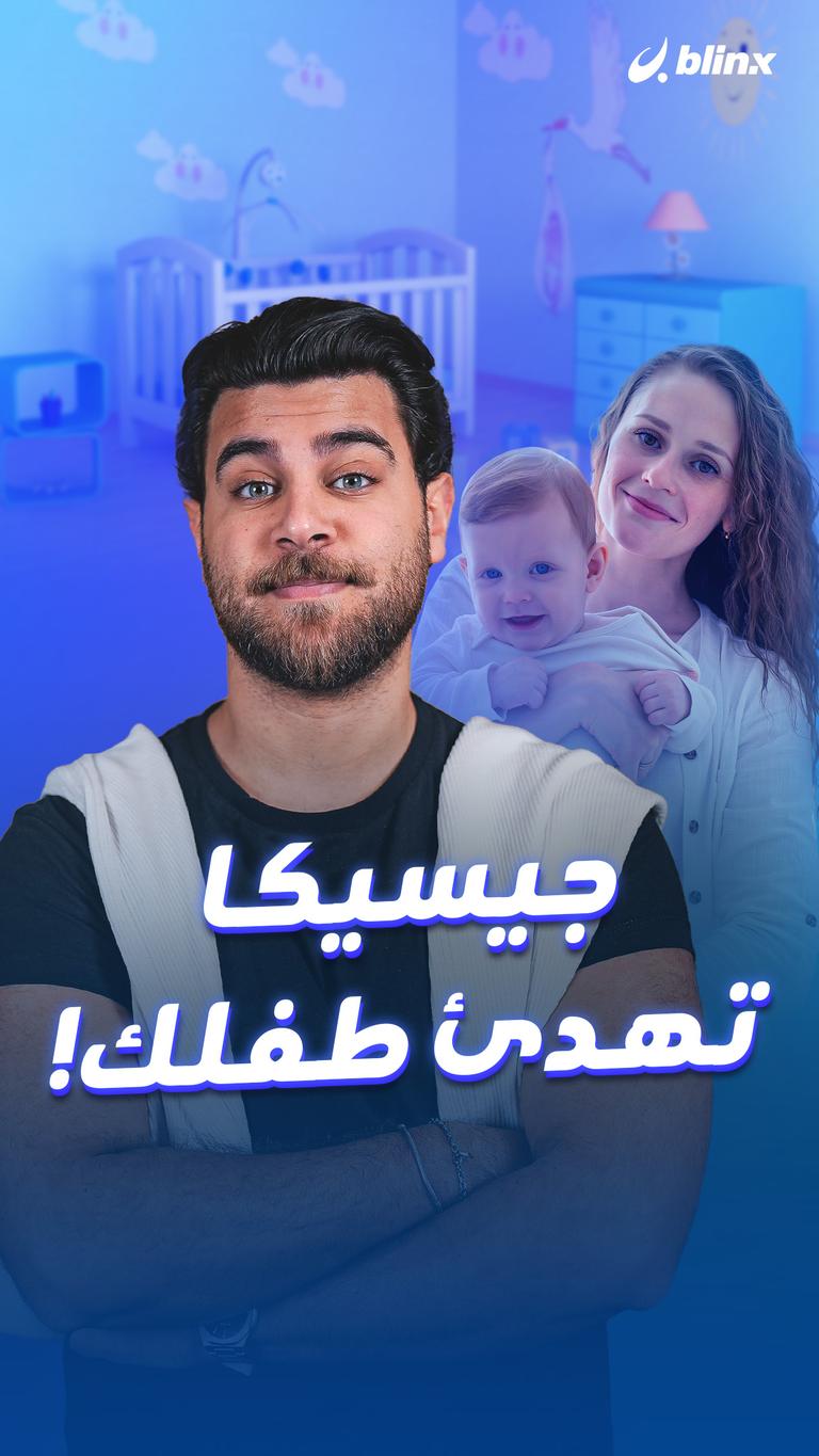 جيسيكا تهدئ طفلك!