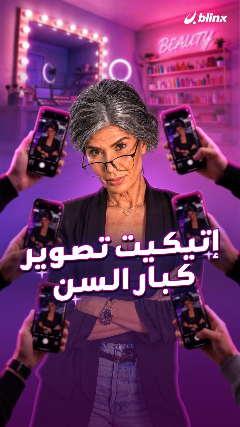 إتيكيت تصوير كبار السن