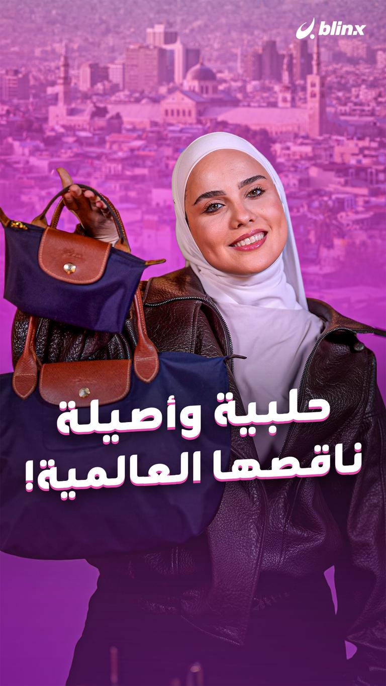 حلبية وأصيلة.. ناقصها العالمية!