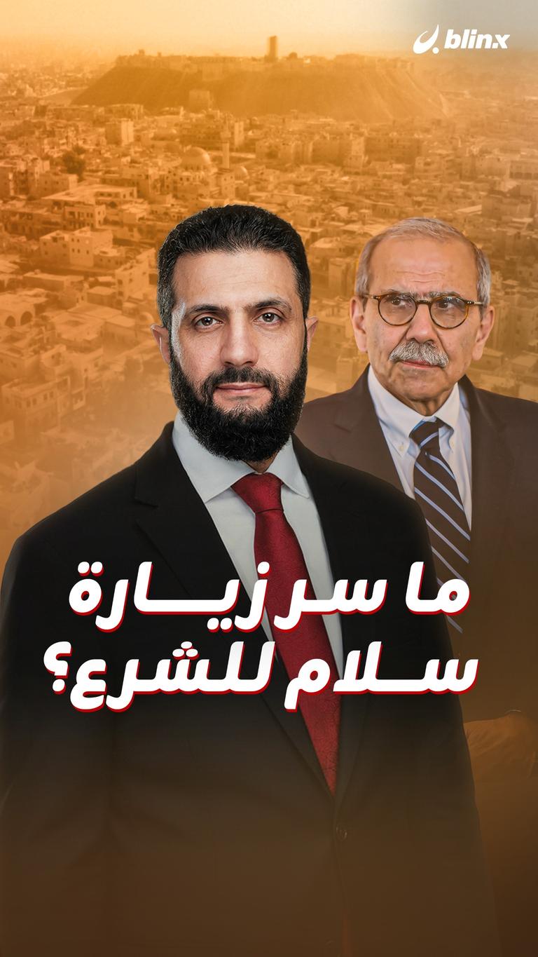 ما سر زيارة سلام للشرع؟
