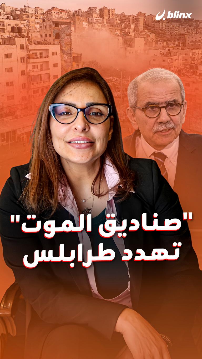 "صناديق الموت" تهدد طرابلس