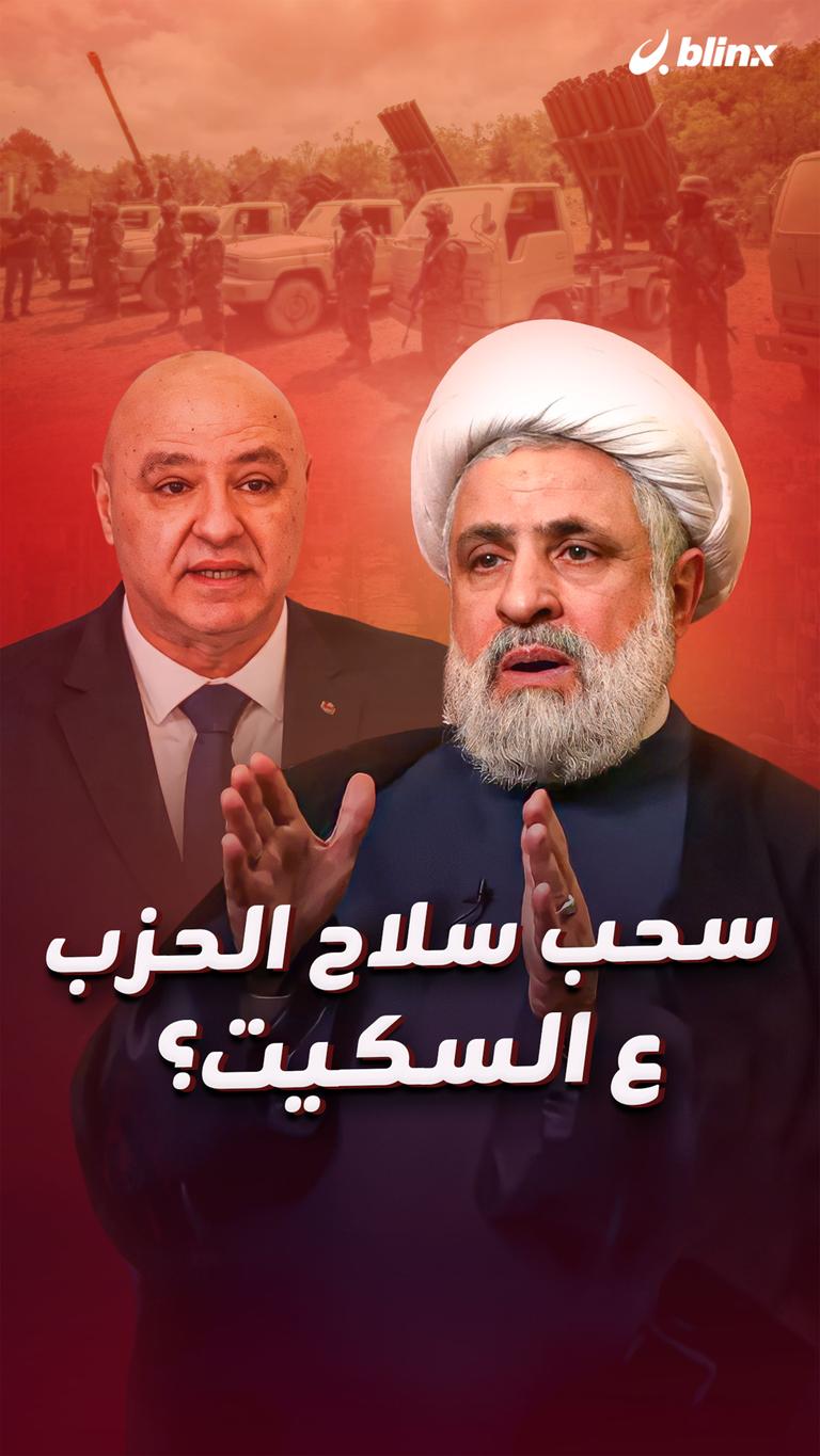 سحب سلاح الحزب ع السكيت؟